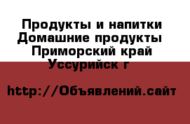 Продукты и напитки Домашние продукты. Приморский край,Уссурийск г.